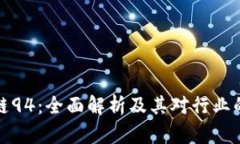 区块链94：全面解析及其对行业的影响
