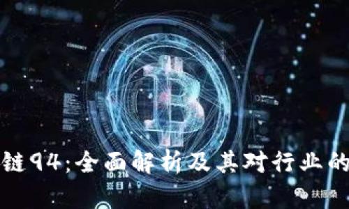 区块链94:全面解析及其对行业的影响