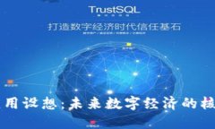区块链应用设想：未来数字经济的核心
