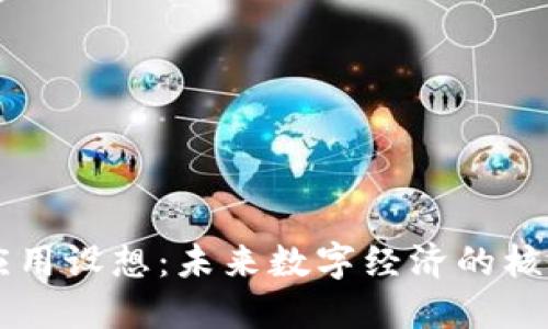区块链应用设想:未来数字经济的核心驱动力