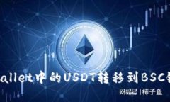 如何将TPWallet中的USDT转移到BSC链：详尽