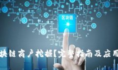 什么是区块链商户挖掘？完整指南及应