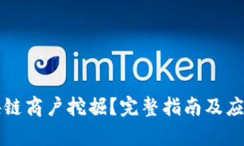 什么是区块链商户挖掘?完整指南及应用前景分析
