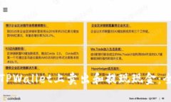 如何在TPWallet上卖出和提现现金：全面