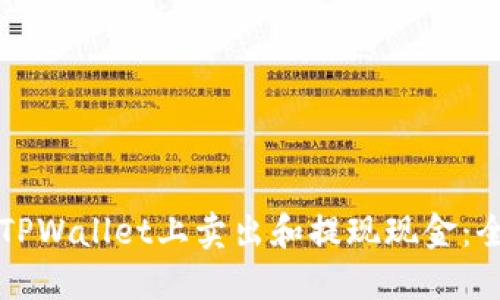 如何在TPWallet上卖出和提现现金:全面指南