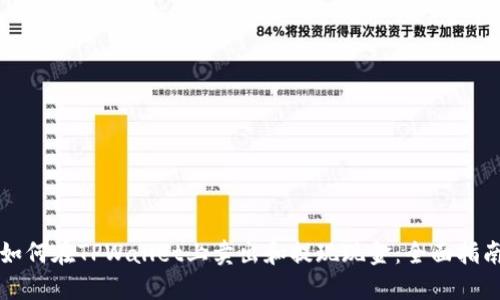 如何在TPWallet上卖出和提现现金:全面指南