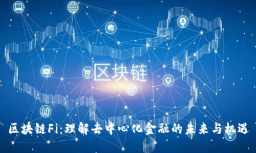 区块链Fi:理解去中心化金融的未来与机遇