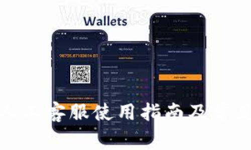 tpwallet人工客服使用指南及常见问题解答