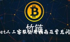 tpwallet人工客服使用指南及常见问题解