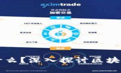 区块链发展关键是什么？深入探讨区块