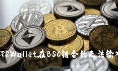如何解决TPWallet在BSC链合约无法输入的