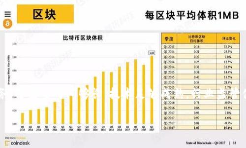   虚拟钱包与区块链技术：深入解析及应用前景 / 

 guanjianci 虚拟钱包, 区块链技术, 数字货币, 加密支付 /guanjianci 

在当今数字化高速发展的时代，虚拟钱包和区块链技术日益走进了人们的视野。随着数字货币的崛起以及传统支付手段的改革，虚拟钱包逐渐成为现代金融生活的重要组成部分。与此同时，区块链技术以其去中心化、不可篡改和透明性等特征，为虚拟钱包的发展提供了强大的技术支持。本文将深入探讨虚拟钱包和区块链技术的定义、工作原理、应用场景以及未来发展趋势，帮助读者全面理解这一领域的现状与前景。

一、什么是虚拟钱包？

虚拟钱包，又称电子钱包或数字钱包，是一种存储和管理电子货币的工具。它允许用户安全地存储、接收和发送数字货币或其他数据，如信用卡信息、身份信息等。虚拟钱包可以是软件形式（如手机应用、电脑软件）或硬件形式（如专门的物理设备）。

虚拟钱包的工作原理类似于传统钱包，但与现金不同，虚拟钱包通过互联网实现电子交易。用户可以通过虚拟钱包购买商品、支付服务费用，甚至进行个人间的转账。

如今，市场上存在多种类型的虚拟钱包，包括但不限于：
ul
  listrong软件钱包：/strong基于手机或电脑的应用程序，用户可以随时随地使用。/li
  listrong硬件钱包：/strong专用设备，以更高的安全性保存数字资产，常见于持有大额数字货币的用户。/li
  listrong在线钱包：/strong由第三方服务提供商管理，用户通过注册账号使用。/li
/ul

二、区块链技术的基本概念

区块链技术是一种分布式账本技术，其核心在于将数据以“区块”形式进行存储，并通过密码学手段确保数据的安全性和一致性。每个区块包含一组交易数据，并与前一个区块通过哈希值连接，形成一个不可更改的链条。这种结构使得区块链具有去中心化、透明性和防篡改性等特点。

三、虚拟钱包与区块链技术的结合

虚拟钱包与区块链技术的结合，使得数字货币的交易更加安全、高效。通过区块链技术，虚拟钱包能够实现无中介的交易，大幅度降低交易成本和时间延迟。

在区块链的保护下，用户的交易记录难以被篡改或伪造，这增强了用户对虚拟钱包的信任度。此外，区块链技术支持智能合约的执行，使得虚拟钱包能够自动化处理一些复杂的交易，进一步提升用户体验。

四、虚拟钱包的应用场景

虚拟钱包的应用场景极为广泛，不仅限于数字货币支付，还能在多领域发挥重要作用：

ul
  listrong在线支付：/strong许多电商平台已经开始支持使用虚拟钱包进行支付，如亚马逊、eBay等。/li
  listrong跨境支付：/strong虚拟钱包为跨国交易提供了更加便捷和低费用的支付方式，加速了国际贸易的发展。/li
  listrong资产管理：/strong通过虚拟钱包，用户可以方便地管理多种数字资产，如股票、房地产等。/li
  listrong个人身份验证：/strong虚拟钱包可以存储用户的身份证明信息，减少传统身份验证过程的繁琐。/li
/ul

五、虚拟钱包的优势与挑战

尽管虚拟钱包的需求日渐增长，但在其发展过程中也面临着一些挑战：

ul
  listrong安全性：/strong虽然区块链技术本身具有较高的安全性，但虚拟钱包仍可能受到黑客攻击。/li
  listrong用户教育：/strong许多用户对虚拟钱包的理解仍然不足，需要更多的教育和宣传。/li
  listrong监管压力：/strong各国对虚拟钱包和数字货币的监管政策不一，可能影响市场的发展。/li
/ul

六、未来发展趋势

未来，随着数字支付的普及和区块链技术的不断进步，虚拟钱包将迎来更广泛的应用场景。

例如，结合人工智能技术，虚拟钱包将能够更好地预测用户需求，并自动资产配置。同时，随着更多金融机构进入市场，虚拟钱包的功能将会更加丰富多样。

七、相关问题解答

1. 虚拟钱包如何提升支付安全性？
虚拟钱包在提升支付安全性方面发挥着重要作用。这得益于区块链技术的广泛应用和多重加密手段的实施。通过这些技术手段，虚拟钱包能够建立安全可靠的交易环境。具体来说，虚拟钱包使用公私钥来确保用户的资金和信息安全。用户在进行交易时，钱包会生成一对公钥和私钥，其中公钥用于交易的识别和验证，而私钥是用户资产的访问密码。此外，虚拟钱包还会在每次用户交易时生成唯一的临时地址，这样，即使某个地址被暴露，资产也不会受到影响。

如同银行的防火墙一样，虚拟钱包还会设有多重认证机制。比如，有些钱包要求用户在进行较大金额交易时，输入额外的身份验证信息或使用生物识别技术以进一步保护用户资产。通过这些措施，虚拟钱包能够有效降低用户资产被盗的风险。

2. 如何选择适合自己的虚拟钱包？
选择适合自己的虚拟钱包时，需要从多个方面考虑：

ul
  listrong安全性：/strong安全性是选择虚拟钱包最重要的因素之一。用户应选择那些有良好安全记录和高安全科技的虚拟钱包。/li
  listrong易用性：/strong界面友好且操作简单的虚拟钱包会使用户体验更加顺畅。/li
  listrong支持币种：/strong不同钱包支持的数字货币种类不同，用户应根据自己的需求选择相应的钱包。/li
  listrong费用：/strong使用虚拟钱包进行交易时，可能会产生一定的费用，用户应关注各家钱包的服务费及其他隐性费用。/li
/ul

通过以上各个方面的对比和权衡，用户可以逐步筛选出最适合自己的虚拟钱包。

3. 区块链技术与虚拟钱包的未来前景如何？
未来，区块链技术与虚拟钱包的结合将越来越紧密，各种新型的金融产品将不断涌现。区块链的去中心化特性使得个人和企业能够更加自由地进行交易，虚拟钱包则提供了便利的存储和管理工具。

许多金融专家预测，随着数字货币的日益普及，虚拟钱包市场将迎来爆发式增长。尤其是虚拟钱包将扩展到更多的应用场景，如分享经济、智能合约等。同时，虚拟钱包的发展将推动金融科技的变革，使传统银行逐步向技术金融转型，引发金融行业的全新革命。

当然，未来的发展中，我们同样需要关注规章制度的建立和用户教育的提升，确保技术发展的同时，能够有序、健康地进行。

4. 如何保障数字货币在虚拟钱包中的安全性？
保障数字货币在虚拟钱包中的安全性需要用户采取一系列的措施。例如，在设置钱包时，创建强密码是至关重要的。强密码应包括字母、数字以及符号的组合，并且定期更换。

此外，用户更应该启用多重认证功能，例如即时手机验证码，增强交易安全性。用户应定期更新手机和应用程序的版本，以确保安装最新的安全补丁。还可以考虑使用硬件钱包储存大额资产，它们相对安全，可抵御网络攻击。

最后，用户务必要保持警惕，自觉避免点击可疑链接和下载不明应用程序，防止受到网络钓鱼攻击。在使用虚拟钱包时，确保连接的网络是安全的，尤其是在公共场所。

5. 为什么越来越多的人选择使用虚拟钱包？
越来越多的人选择虚拟钱包主要是因为其便利性、安全性和费用效益。相较于传统银行操作，虚拟钱包提供了更加便捷的支付手段。用户只需通过手机或电脑轻松完成交易。

此外，虚拟钱包支持多种数字货币，用户可以在一个地方管理多种资产，减少了在多个平台间反复切换的麻烦。虚拟钱包还允许跨境交易，涉及的费用相对较低，用户可以轻松进行国际支付，极大地方便了日常生活。

最后，用户对金融科技的接受程度不断提高，随着相关知识的普及，越来越多人了解虚拟钱包的价值，因此更愿意使用。

6. 虚拟钱包的使用是否会取代传统金融服务？
虚拟钱包的普及未必会完全取代传统金融服务，但确实会对其构成强烈冲击。随着越来越多的人习惯使用虚拟钱包进行交易，传统银行和金融机构正在加速数字转型，推出更多符合市场需求的服务。

在未来，我们可能会看到虚拟钱包与传统金融服务的相互融合。比如，更多银行可能会通过推出自己的虚拟钱包来吸引新用户，各类金融产品也会逐步转向符合数字化趋势的设计。但要完全取代传统金融服务，还需要时间够长，技术足够成熟，行业监管体系更加完善的条件。所有这些因素都将影响虚拟钱包与传统金融服务间的关系。

综上所述，虚拟钱包与区块链技术的发展将成为未来金融科技的重要推动力。随着用户需求的提升和技术的进步，两者的结合将会形成更为完善的金融生态系统，让我们的金融生活变得更加便捷、安全。