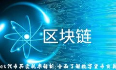 TPWallet代币买卖税率解析：全面了解数