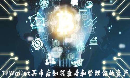 TPWallet买币后如何查看和管理你的资产