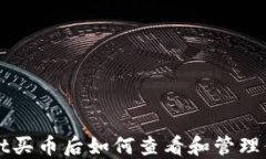 TPWallet买币后如何查看和管理你的资产