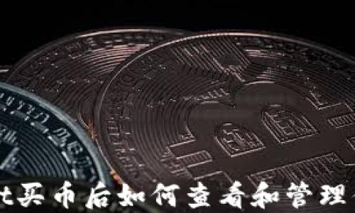 TPWallet买币后如何查看和管理你的资产