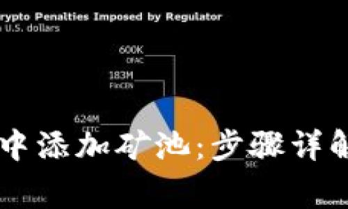 如何在TPWallet中添加矿池:步骤详解与常见问题解答