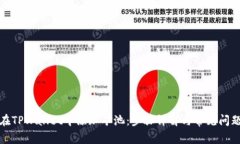 如何在TPWallet中添加矿池：步骤详解与