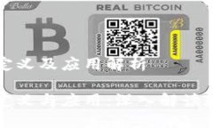 区块链货币的定义及应用解析区块链货