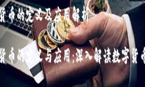 区块链货币的定义及应用解析
区块链货币的定义与应用:深入解读数字货币新时代