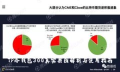 TP冷钱包300真实截图解析与使用指南