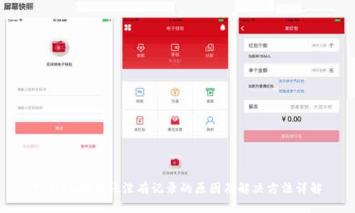TPWallet转账没有记录的原因及解决方法详解