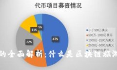 区块链旅游保险产品的全面解析：什么