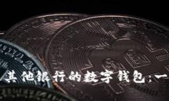 如何开通其他银行的数字钱包：一步步