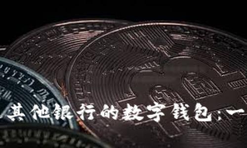 如何开通其他银行的数字钱包:一步步指导