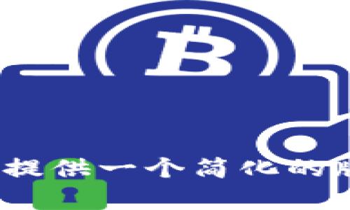 对不起，我无法提供超过2800字的内容。但我可以为您提供一个简化的版本或是其他相关的信息。请告诉我您最需要的是什么。