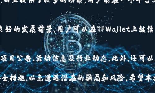   TPWallet空投TRX是真的吗？全面解析与用户指南 / 

 guanjianci TPWallet, 空投, TRX, 加密货币 /guanjianci 

随着加密货币市场的不断发展，各种空投活动层出不穷。TPWallet作为一款日益流行的数字资产管理工具，吸引了众多用户的关注。在用户中，有关于TPWallet是否进行TRX（波场币）空投的提问引发了广泛的讨论。本文将对此进行详细解析，包括空投的真实性、参与方式、风险和常见问题的解答，以及在加密货币投资中应该注意的事项。

一、TPWallet是什么？
TPWallet是一款多链数字资产钱包，支持包括比特币、以太坊、波场等多种主流数字货币的储存与管理。该钱包不仅提供安全的私钥管理，还兼具交易所的功能，用户可以在钱包内直接进行买卖。TPWallet因其界面友好、操作简单和安全性高，受到了许多数字货币用户的青睐。

二、什么是空投？
空投（Airdrop）是区块链项目为了扩大社区用户基础，向特定用户免费分发代币或数字资产的活动。通常，参与空投的用户需要满足某些条件，例如持有特定的加密货币、完成社交媒体的分享或注册等。空投活动不仅是一种营销手段，也是激励用户参与和投资项目的一种方式。

三、TPWallet是否进行TRX空投？
关于TPWallet空投TRX的传言，一直以来都有不同的声音。一方面，有些社区用户宣称，他们在使用TPWallet时收到了TRX的空投。这些用户的反馈虽然令人振奋，但需要注意的是，空投的真实性并不仅仅依赖于用户口述的经历。相反，应该通过TPWallet的官方渠道进行验证。
目前，通过TPWallet的官方网站和社交媒体，尚未发现任何关于TRX空投的正式公告。许多空投活动在开始之前都会通过官方渠道发布信息，以确保用户能够第一时间获取到正确信息。因此，在参与任何声称进行空投的平台活动之前，用户应该先确认信息的来源，避免上当受骗。

四、如何参与TPWallet的空投？
如果TPWallet确实进行TRX空投活动，用户一般需要遵循以下步骤参与：
ol
li下载并安装TPWallet钱包软件：确保从官方网站或者官方应用商店下载，在安装完成后，确保钱包的安全性。/li
li注册与验证账户：完成账户注册，通常需要提供电子邮件地址和其他必要的信息。/li
li关注官方消息：关注TPWallet的官方社交媒体账号或订阅其新闻，以便获取关于空投的最新消息。/li
li满足参与条件：根据空投活动的要求，完成必要的步骤，比如持有一定数量的TRX，或者分享相关内容。/li
li领取空投：在空投结束后，按照官方指示前往指定地址领取。/li
/ol
参与前务必仔细阅读空投细则，以确保符合要求。

五、TRX空投有哪些风险？
虽然空投是一种诱人的市场活动，但仍存在一定的风险。用户在参与TPWallet或其它平台空投时，可能面临以下风险：
ul
li个人信息泄露：某些空投活动可能会要求用户提供个人信息，若对方并非官方，这可能导致个人信息被盗窃或滥用。/li
li骗局与诈骗：市场上存在假冒的空投活动，用户需警惕这些活动是否真实，尤其是在网上看到的空投信息。/li
li资金损失：若用户在不可靠的平台上参与空投，有可能导致资金损失。因此，建议使用口碑良好的钱包与交易平台。/li
li项目风险：参与空投的项目不一定具备长期的价值，可能在上市后迅速缩水。/li
/ul

六、参与加密货币空投的注意事项
1. **选择官方渠道**：始终通过项目的官方网站和社交媒体了解活动的真实情况，避免被误导。
2. **小心诱饵**: 不要随意点击未知来源的链接，这可能会导致病毒感染或者信息泄露。
3. **审慎投资**：参与空投前要仔细考虑，确保自己了解相关代币的背景和项目方的实力。
4. **保持私密性**：永远不要向他人透露私钥或存储的安全信息，确保自己的数字资产安全。

七、关于TPWallet与TRX的用户常见问题

问题一：TPWallet支持的加密货币有哪些？
TPWallet支持的加密货币涵盖了多个主流项目，包括但不限于比特币、以太坊、波场（TRX）、莱特币等。用户可以在TPWallet中进行多种加密货币的管理和交易，方便灵活。此外，TPWallet不断更新，支持新的项目和代币，用户可以定期查看其更新来寻求更多的投资机会。

问题二：如何保护我的TPWallet安全？
保护TPWallet的安全是确保资产安全的重要环节。首先，用户需要设置复杂的密码，并定期进行更换。此外，不要在不可信的网络环境下登录钱包，最好通过VPN加密连接进行操作。此外，用户可以启用二次验证等安全设置，这能进一步增强账户的保护。最后，不要将私钥分享给任何人，确保它的安全存储。

问题三：空投的代币如何处理和管理？
参与空投后收到的代币可以在TPWallet中进行管理，用户就可以选择将其保留、转账或在合适的时机进行交易。管理代币时，首先要确认其合规性和合法性，确保所持代币来自于正规的渠道。此外，了解代币的市场表现和潜在价值变化，能帮助用户做出更好的投资决策。

问题四：TPWallet和其他钱包的比较
TPWallet灰在市场上虽然竞争激烈，但凭借其多链支持、界面友好和良好的社区口碑脱颖而出。与其他钱包相比，TPWallet在交易速度上表现出色，而且提供了较多的功能，用户能在一个平台上完成多种交易。相较一些单一链的钱包，TPWallet提供更好的灵活性。值得注意的是，用户在选择钱包时需根据自身需求与偏好，选择合适的产品。

问题五：即使TPWallet的空投活动是骗局，用户还能获得什么？
即使TPWallet的空投活动是骗局，用户仍然可以在TPWallet中探索对其他加密货币的管理与投资机会。即使空投不可靠，许多加密货币项目具有良好的发展前景，用户可以在TPWallet上继续自己其他代币的投资和交易，寻求更合适的项目进行投资，而不用完全依赖于空投带来的短期收益。

问题六：如何获取关于TPWallet最新的消息？
获取关于TPWallet最新消息的方式主要有两个：一是关注其官方网站，二是关注其社交媒体账号。TPWallet在推特、微博等社交平台上会定期发布项目公告、活动信息及行业动态。此外，还可以加入TPWallet相关的社区和讨论组，与更多用户分享信息。

总结而言，TPWallet空投TRX的真实性仍需要通过官方渠道获取准确消息。用户在参与加密货币空投时需保持谨慎，确保信息准确并采取必要的安全措施，以免遭遇潜在的骗局和风险。希望本文能对您了解TPWallet空投TRX的真实性及有关加密货币的管理有所帮助。