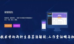 区块链技术中的两种主要算法解析：工