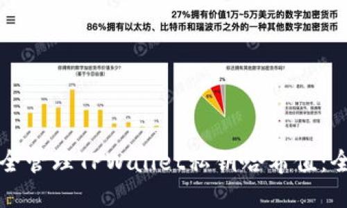 如何安全管理TPWallet私钥哈希值:全面指南