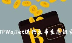 如何高效使用TPWallet进行火币生态链交