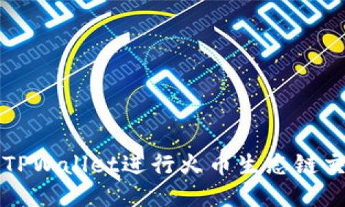 如何高效使用TPWallet进行火币生态链交易的全面指南