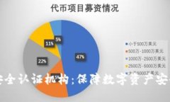 区块链安全认证机构：保障数字资产安