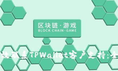 优秀
如何有效联系TPWallet客户支持:全面指南