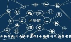 区块链是什么账本系统？全面解析及应