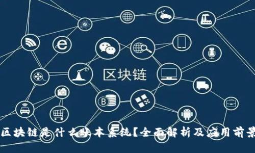 区块链是什么账本系统?全面解析及应用前景