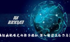 区块链央视曝光的软件揭秘：深入解读