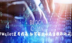 TPWallet使用指南：如何解决币无法提取