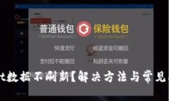 TPWallet数据不刷新？解决方法与常见问