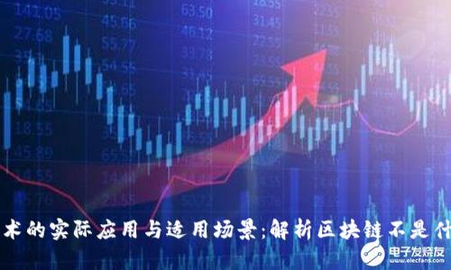 区块链技术的实际应用与适用场景:解析区块链不是什么都需要