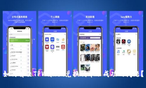 如何解决TPWallet兑换代币不成功的问题?