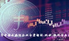 2023年中国区块链企业全景解析：现状