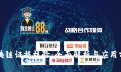 区块链证据核验：全面解析与应用前景