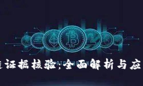 区块链证据核验:全面解析与应用前景