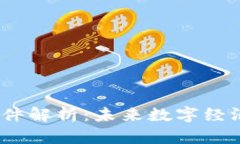 :区块链零部件解析：未来数字经济的
