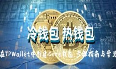 如何在TPWallet中创建Core钱包：步骤指南