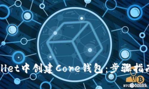 如何在TPWallet中创建Core钱包:步骤指南与常见问题